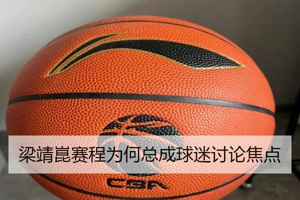 梁靖崑赛程为何总成球迷讨论焦点